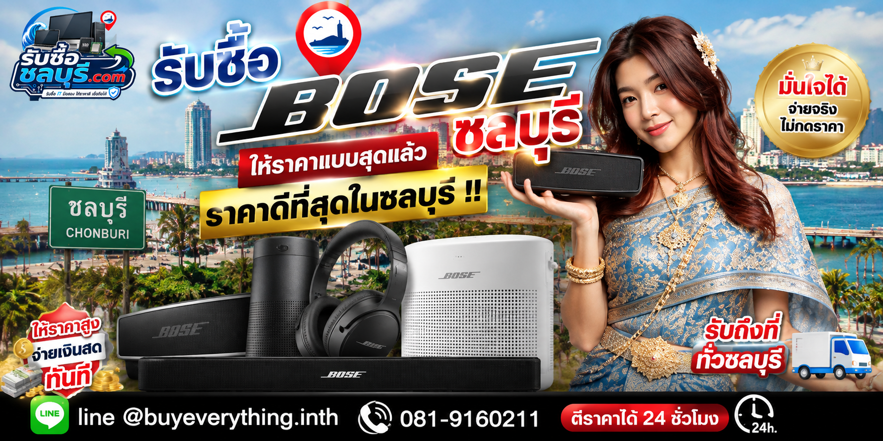 รับซื้อ Bose ชลบุรี รับซื้อ Bose มือสอง เก่า เสีย รับถึงที่ โทร 081-9160211