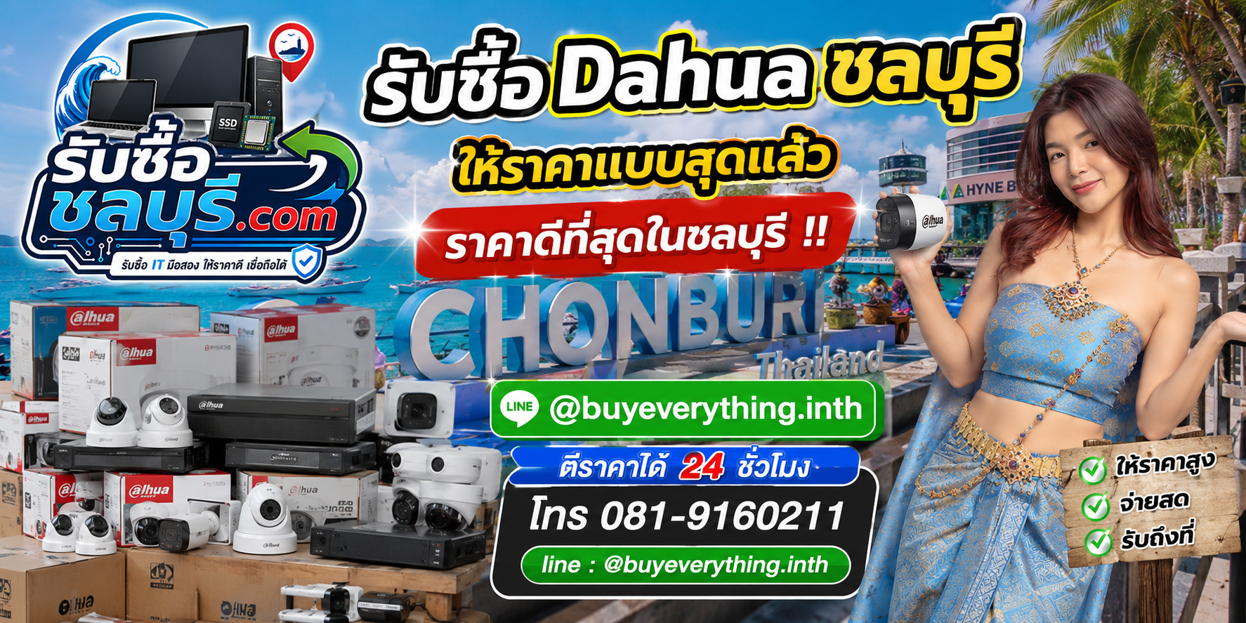 รับซื้อ Dahua ชลบุรี รับซื้อไม่จำกัดชิ้น ให้ราคาสูง โทร 081-9160211