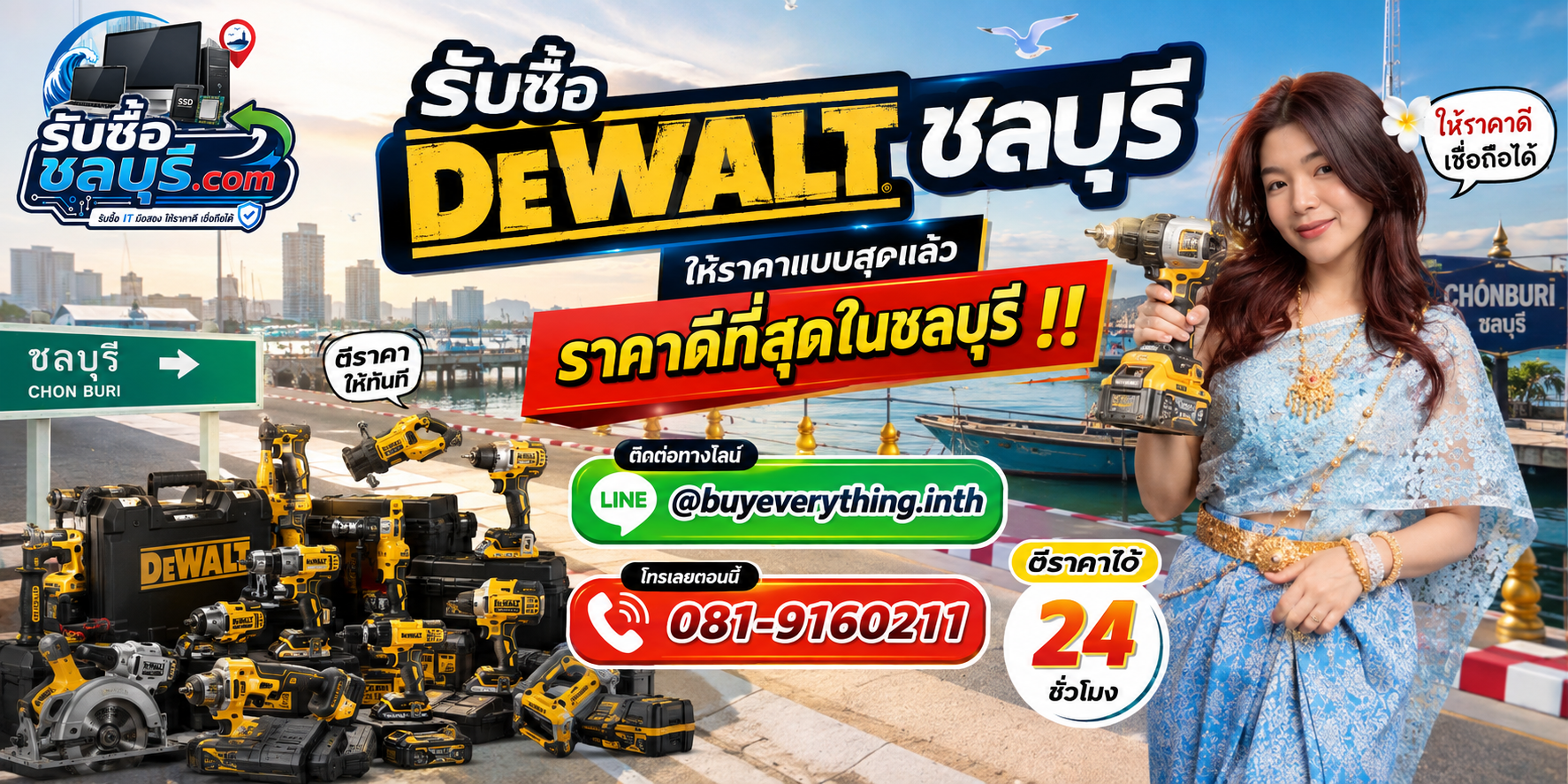 รับซื้อ Dewalt ชลบุรี ให้ราคาดี รับถึงที่ โทร 081-9160211