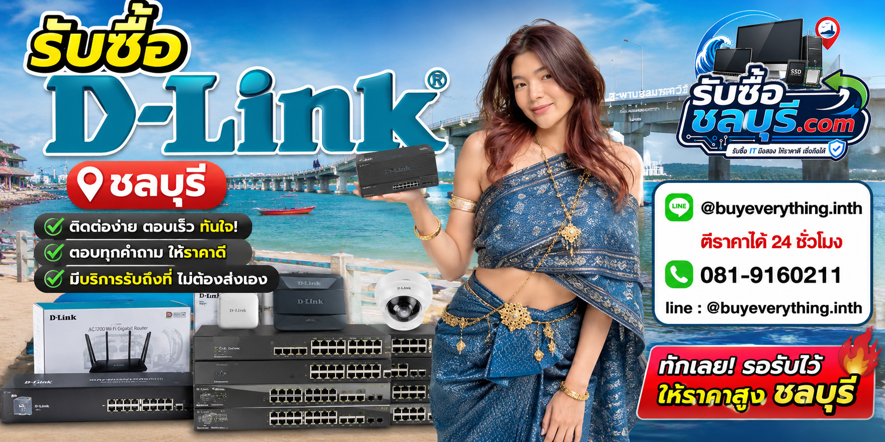 ติดต่อรับซื้อ D-Link ชลบุรี LINE @buyeverything.inth โทร 081-9160211