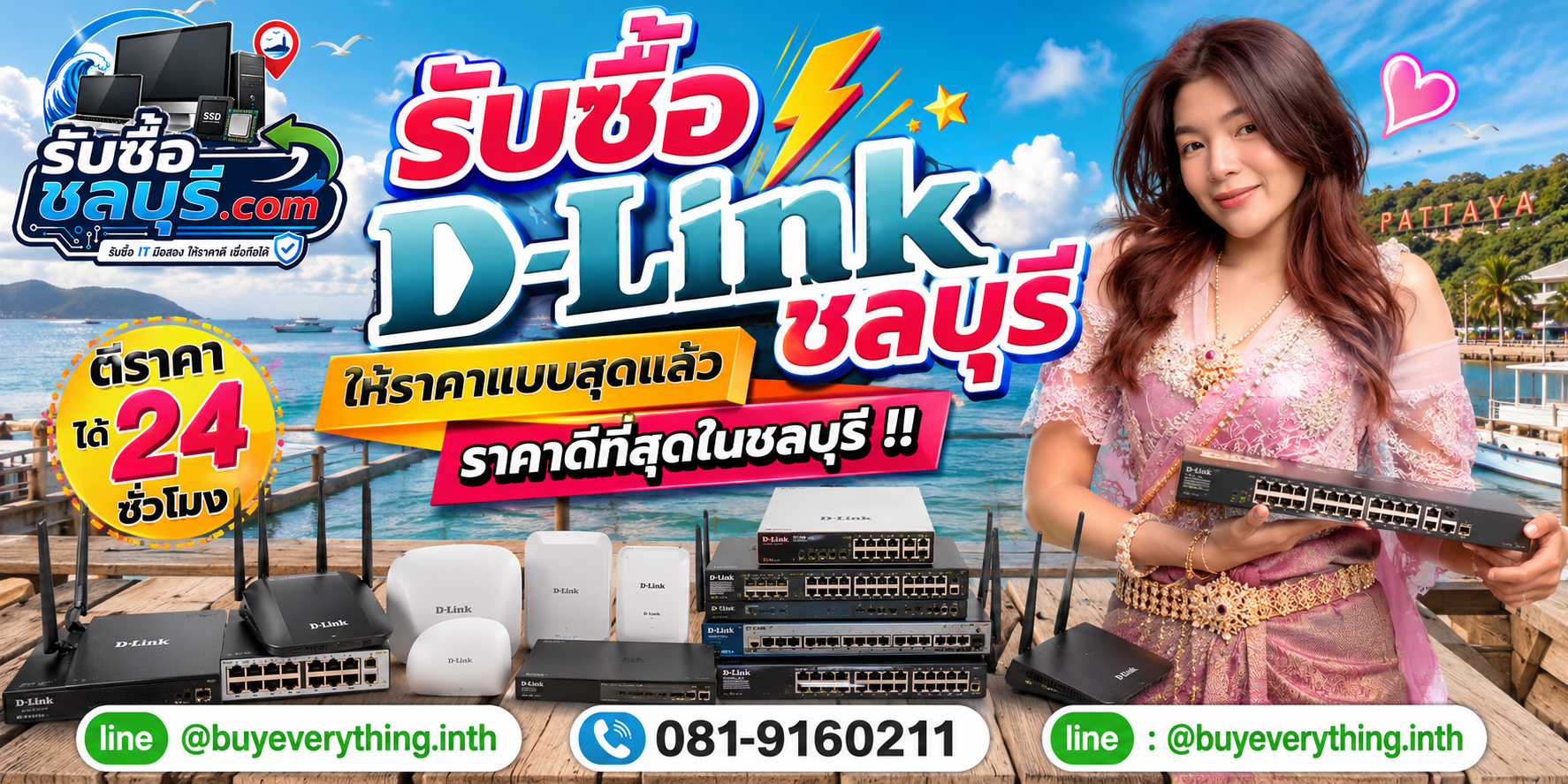 รับซื้อ D-Link ชลบุรี รับซื้อ D-Link มือสอง เก่า เสีย เปิดไม่ติด รับถึงที่ โทร 081-9160211