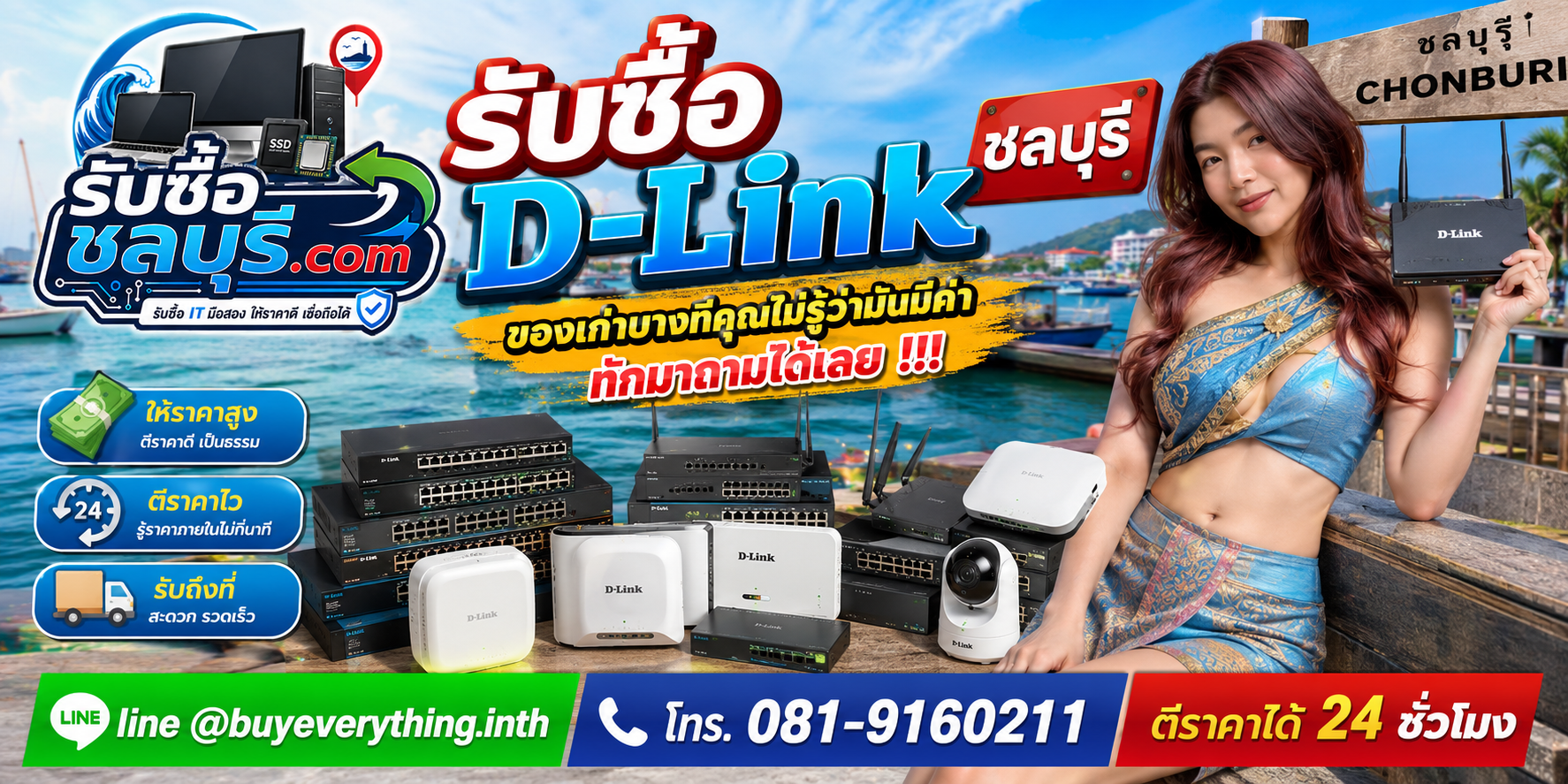 รับซื้อ D-Link ชลบุรี ติดต่อไลน์ ตีราคา 24 ชั่วโมง