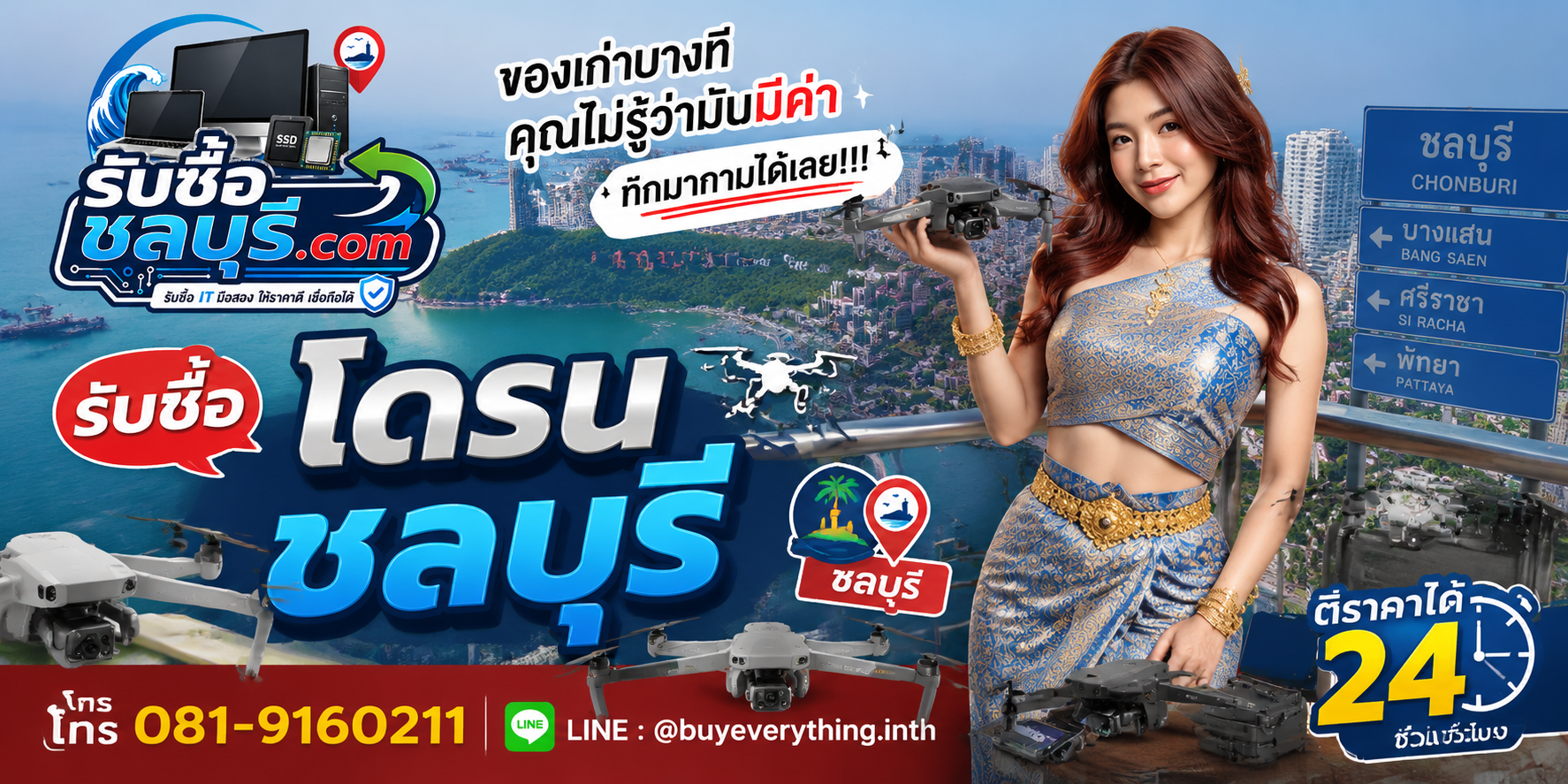 บริการรับซื้อโดรนชลบุรี ติดต่อ LINE @buyeverything.inth ตีราคา 24 ชั่วโมง