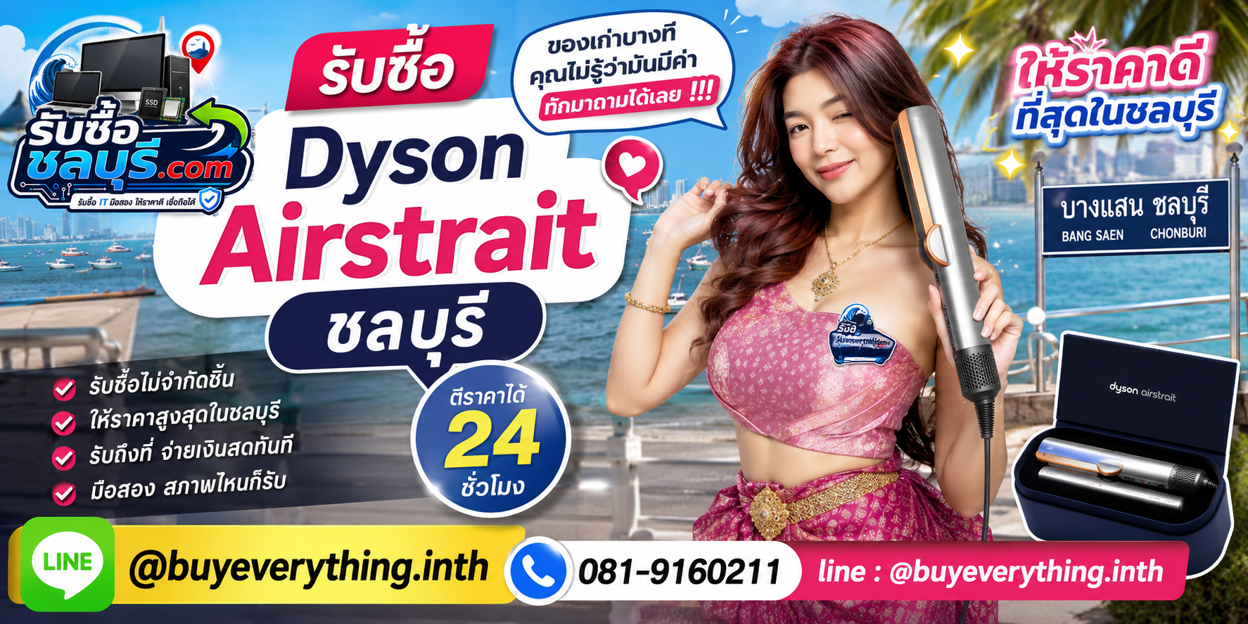 รับซื้อ Dyson Airstrait ชลบุรี ติดต่อไลน์ ตีราคา 24 ชั่วโมง