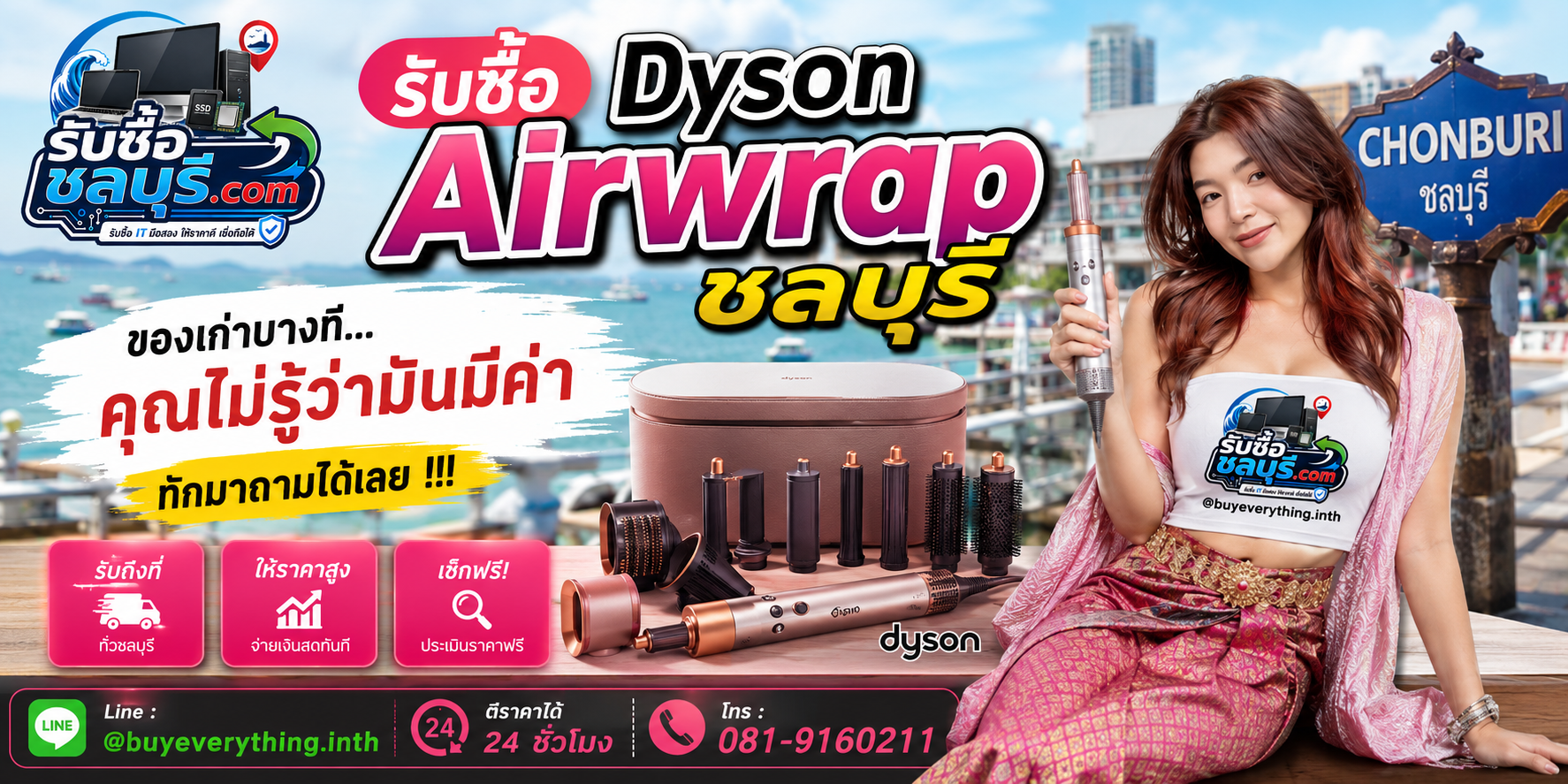 รับซื้อ Dyson Airwrap ชลบุรี ติดต่อสะดวก ตอบเร็ว รับถึงที่