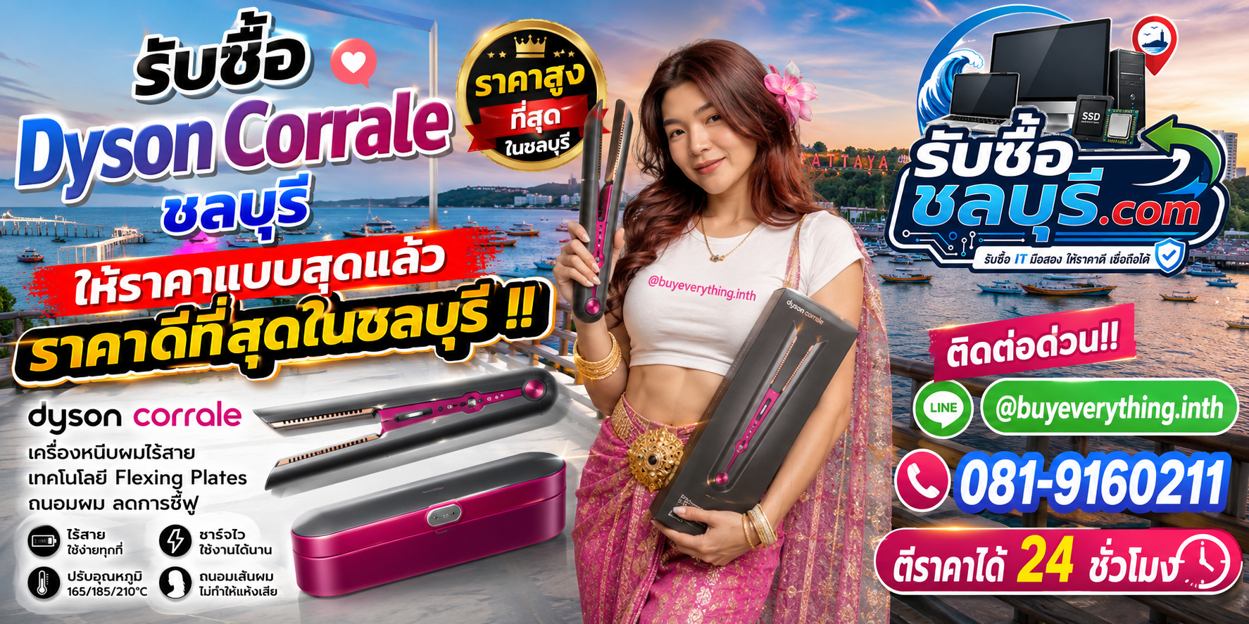 รับซื้อ Dyson Corrale ชลบุรี ให้ราคาดีที่สุด รับถึงที่ โทร 081-9160211