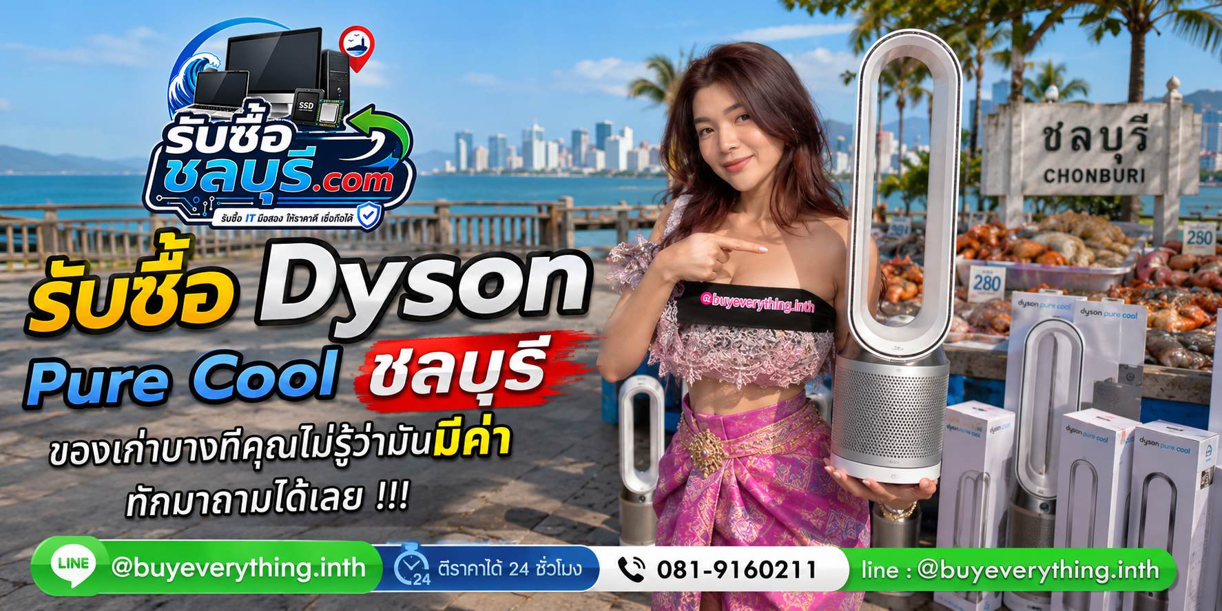 รับซื้อ Dyson Pure Cool ชลบุรี ติดต่อไลน์ ตีราคา 24 ชั่วโมง