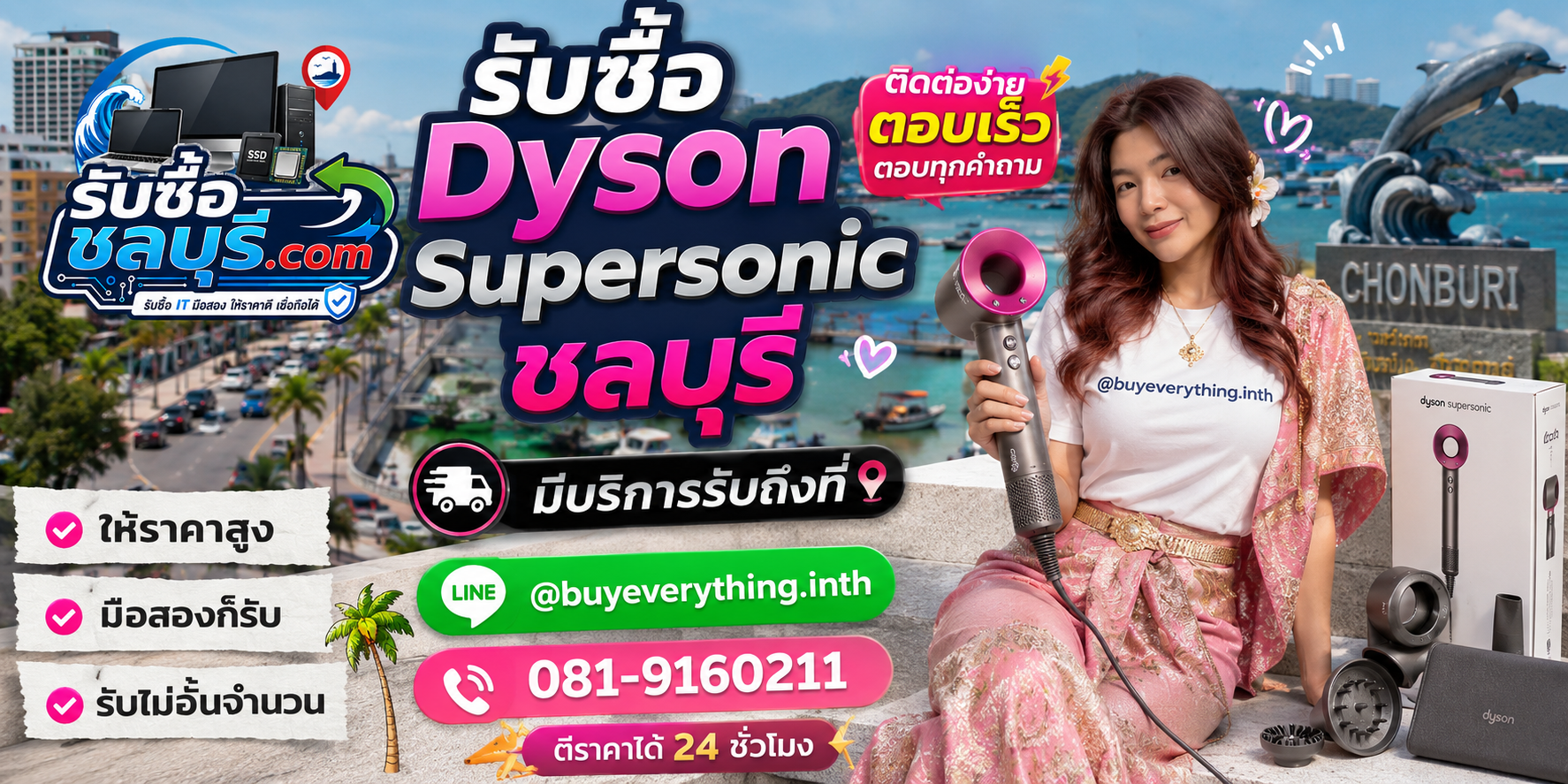 ติดต่อรับซื้อ Dyson Supersonic ชลบุรี LINE @buyeverything.inth โทร 081-9160211