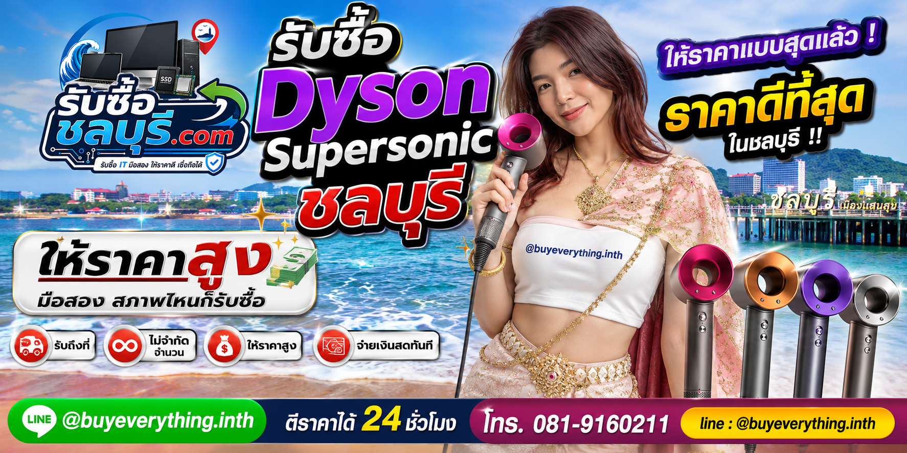 รับซื้อ Dyson Supersonic ชลบุรี มือสอง เก่า เสีย รับถึงที่ โทร 081-9160211