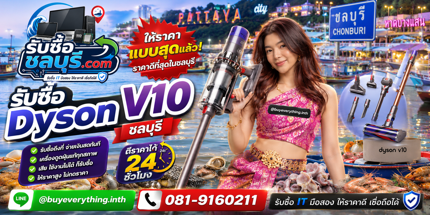 รับซื้อ Dyson V10 ชลบุรี ติดต่อ LINE @buyeverything.inth โทร 081-9160211