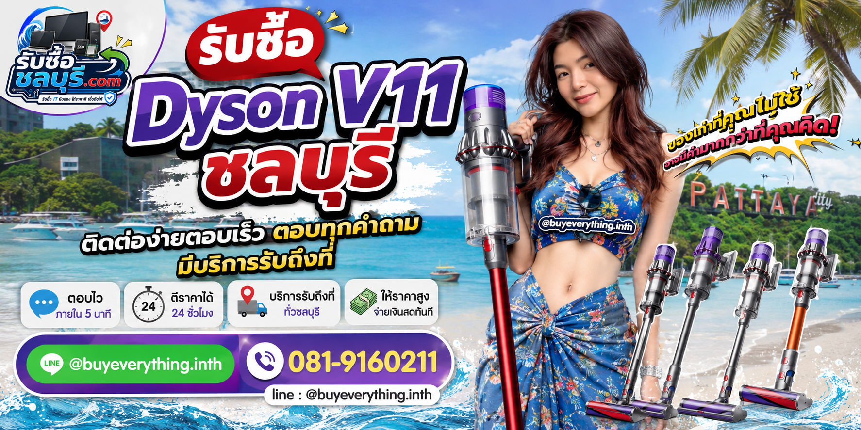 ติดต่อรับซื้อ Dyson V11 ชลบุรี LINE @buyeverything.inth โทร 081-9160211