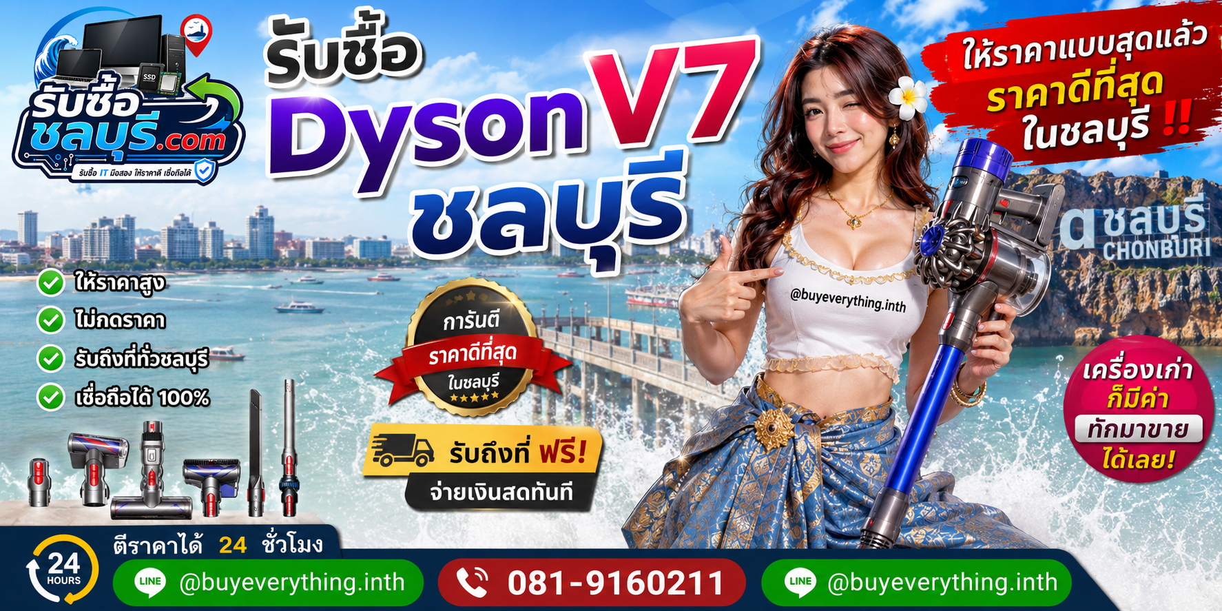 รับซื้อ Dyson V7 ชลบุรี ให้ราคาดี รับถึงที่ โทร 081-9160211