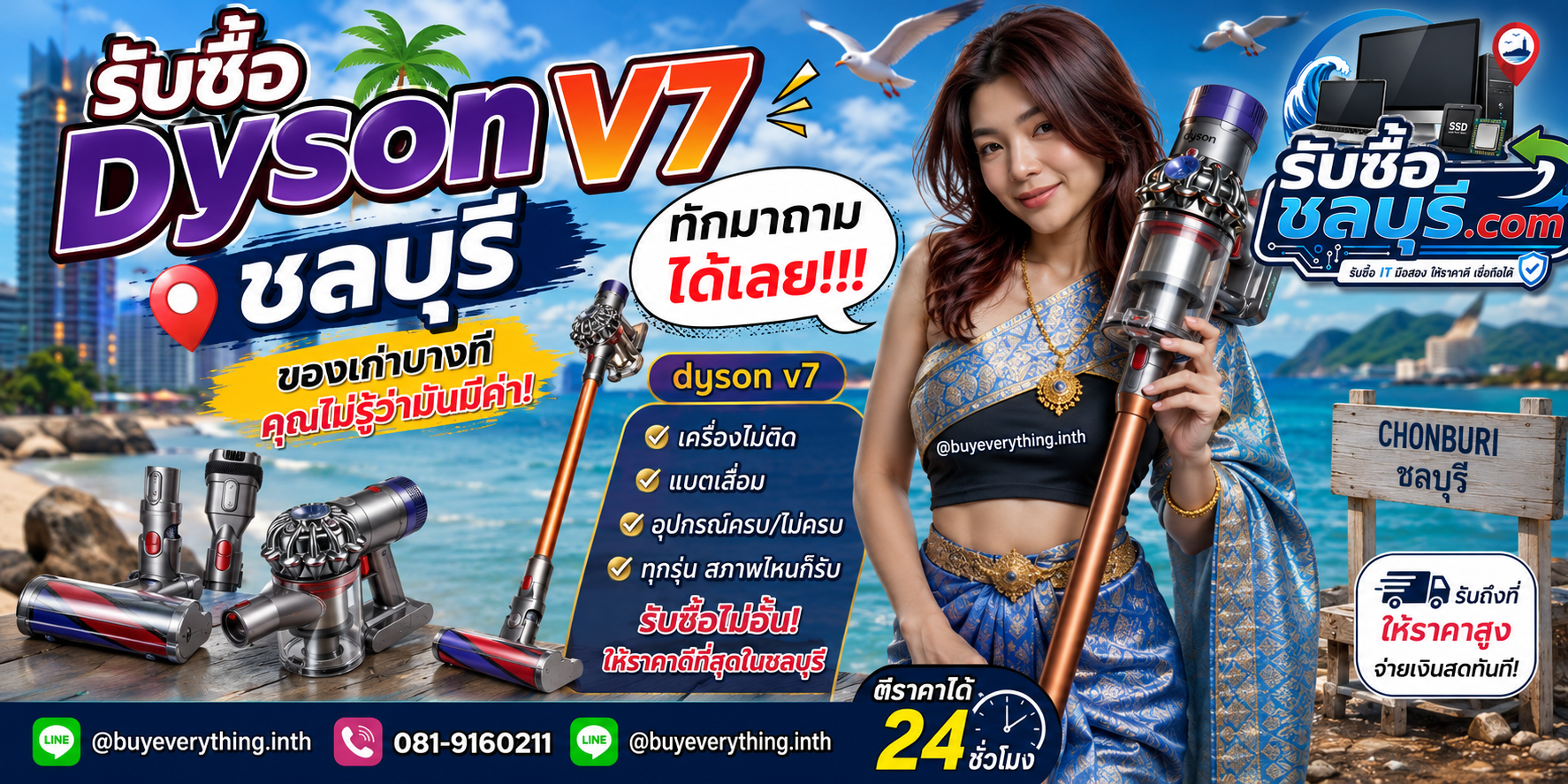 รับซื้อ Dyson V7 เก่า เปิดไม่ติด ชลบุรี ติดต่อ LINE @buyeverything.inth