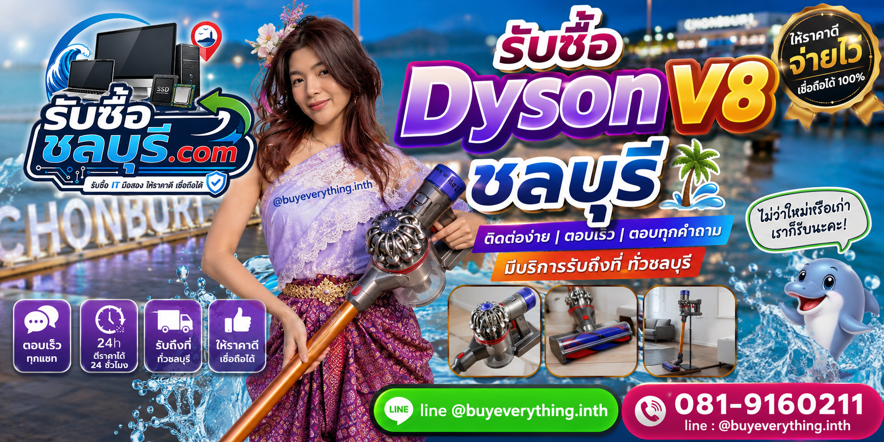 ติดต่อรับซื้อ Dyson V8 ชลบุรี LINE @buyeverything.inth โทร 081-9160211