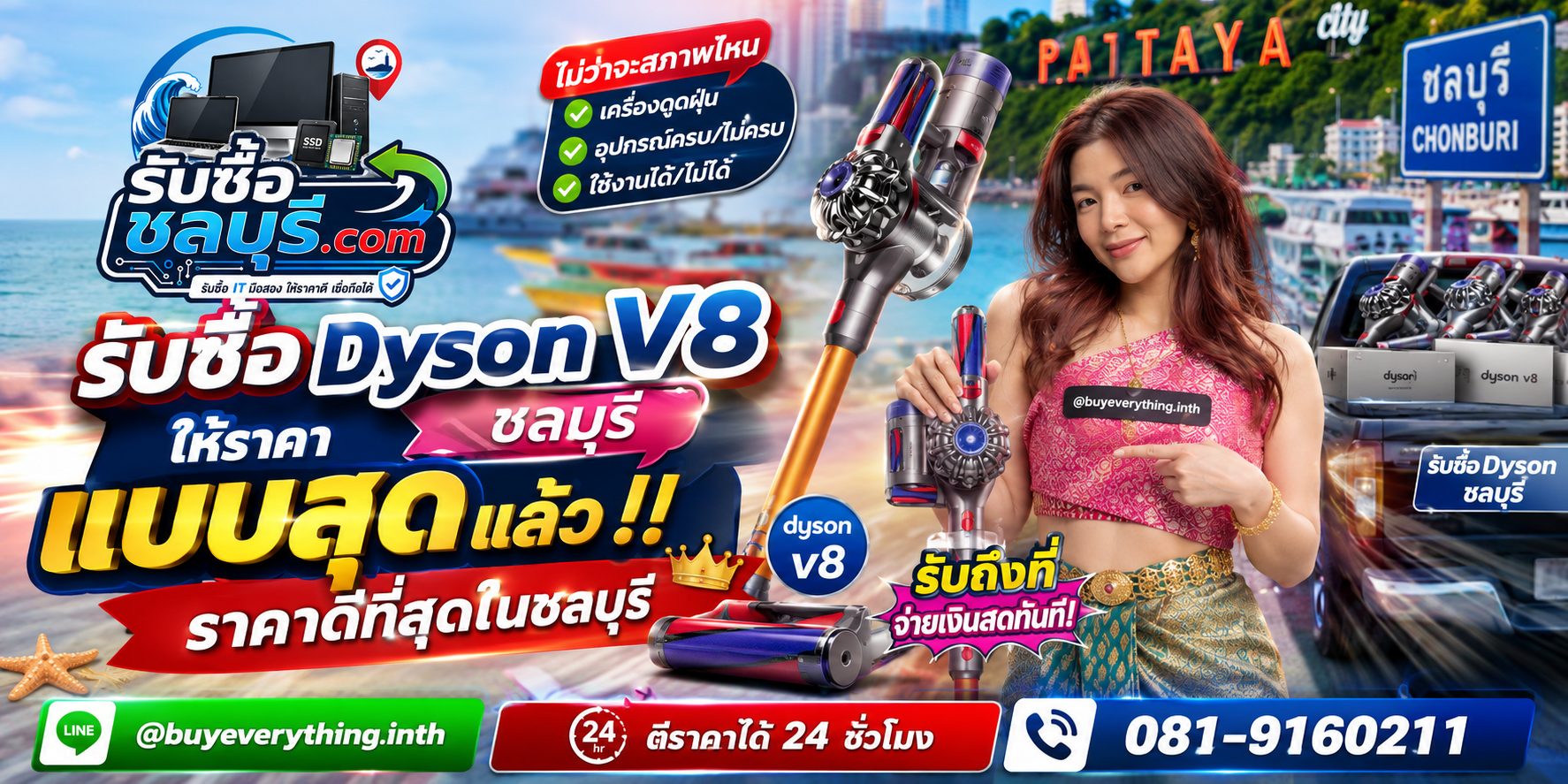รับซื้อ Dyson V8 ชลบุรี ให้ราคาดี รับถึงที่ โทร 081-9160211