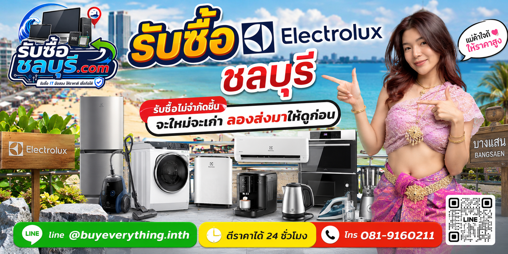 รับซื้อ Electrolux ชลบุรี ของเก่าบางรุ่นยังมีมูลค่า