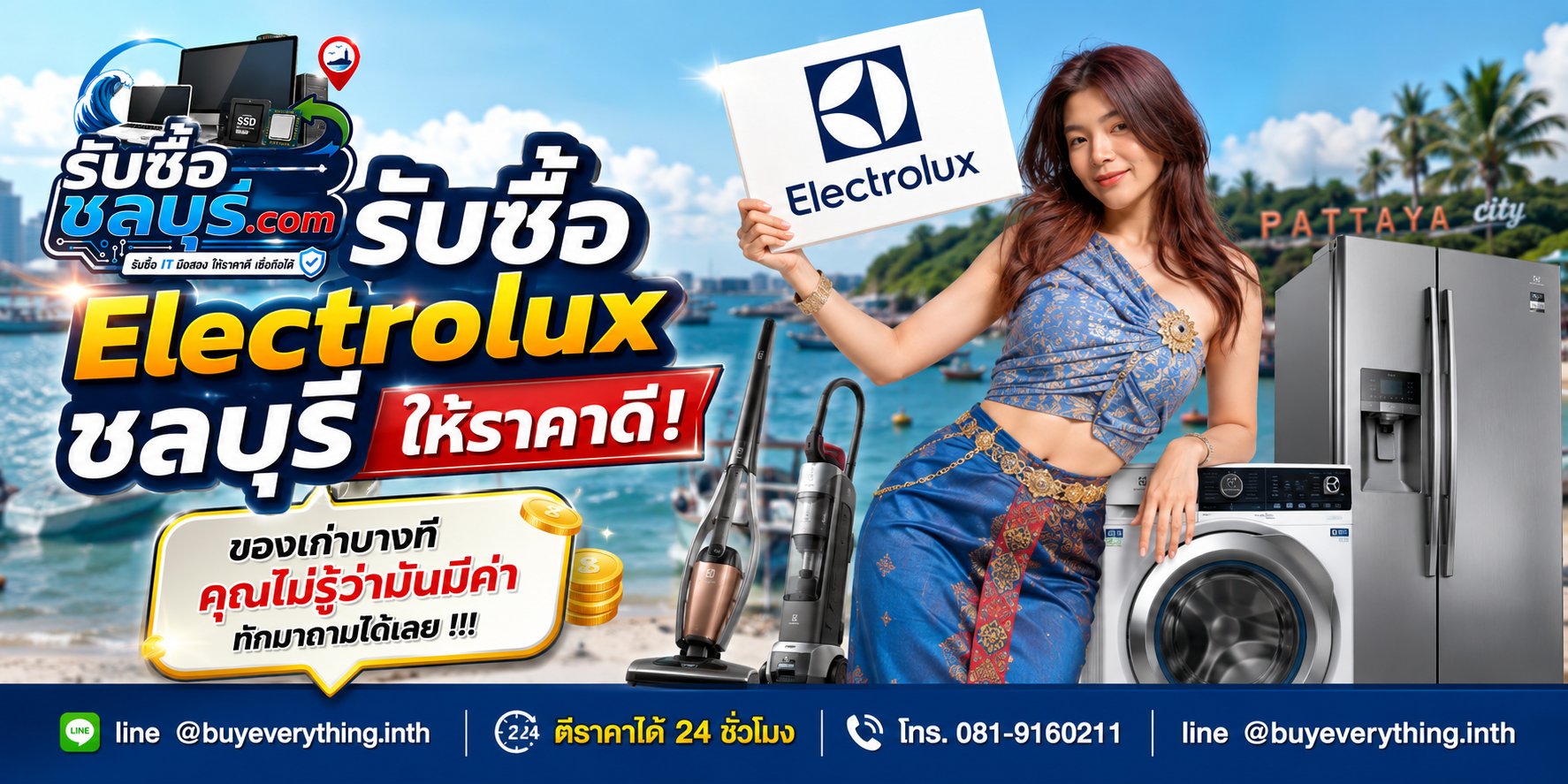 รับซื้อ Electrolux ชลบุรี ติดต่อ LINE ตีราคา 24 ชั่วโมง