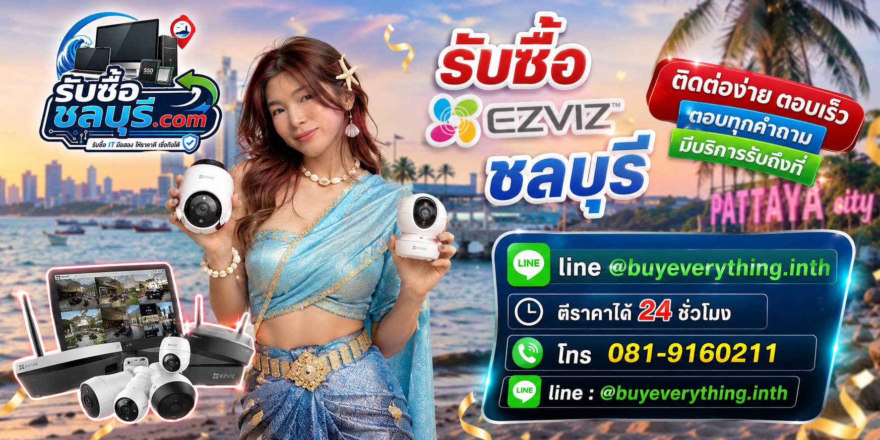 ติดต่อรับซื้อ Ezviz ชลบุรี LINE @buyeverything.inth โทร 081-9160211