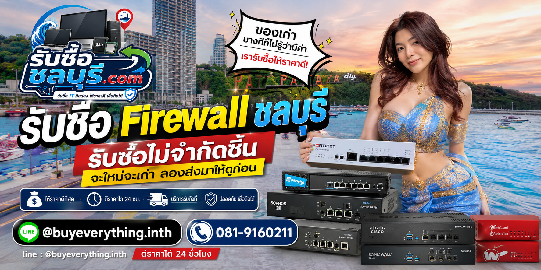 รับซื้อ Firewall ชลบุรี ของเก่าบางทีคุณไม่รู้ว่ามันมีค่า