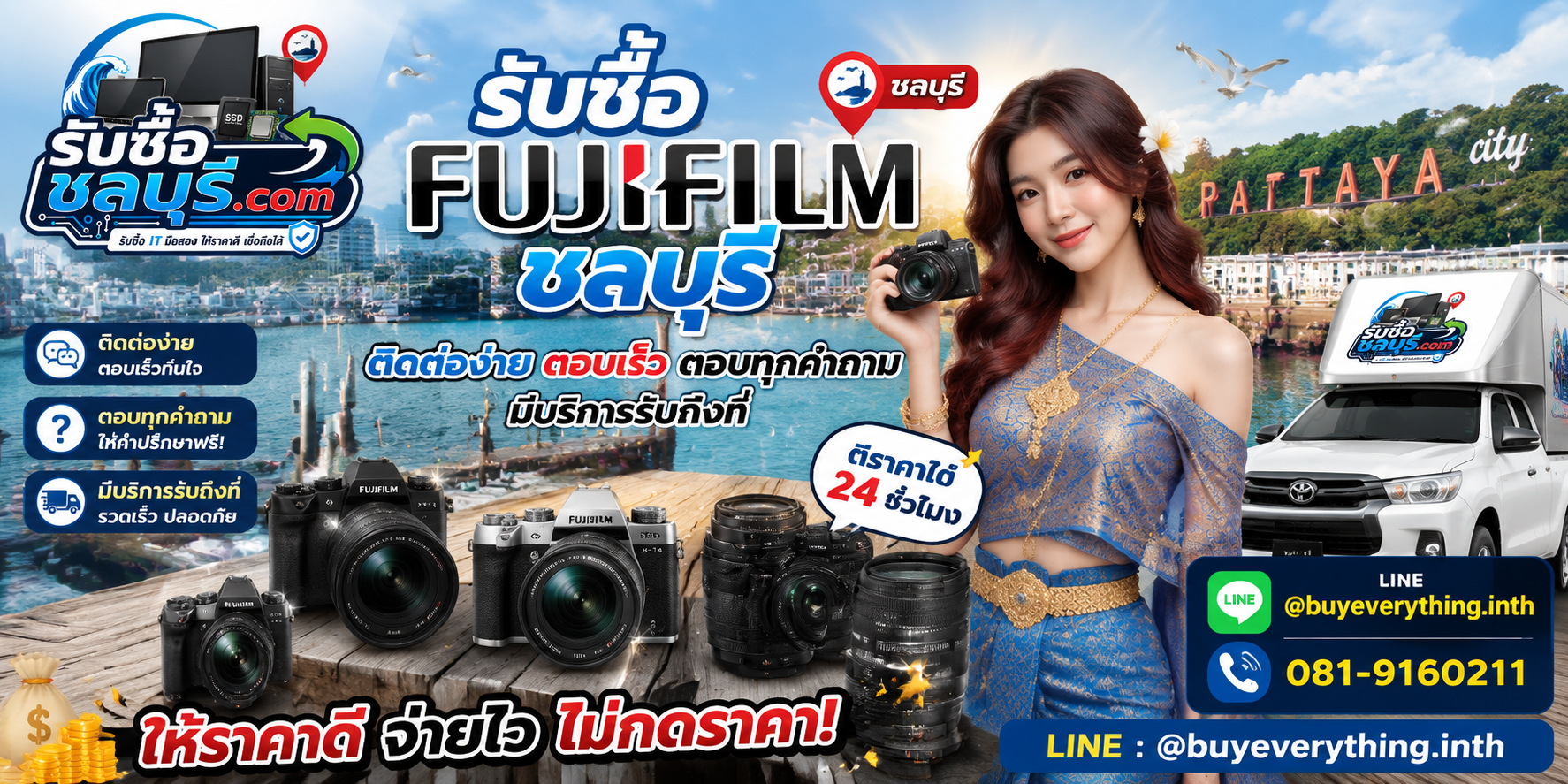 ติดต่อรับซื้อ Fujifilm ชลบุรี LINE @buyeverything.inth โทร 081-9160211