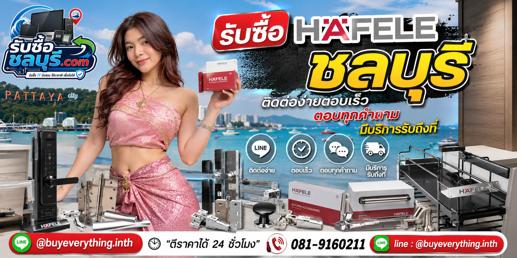 ติดต่อรับซื้อ Hafele ชลบุรี LINE @buyeverything.inth โทร 081-9160211