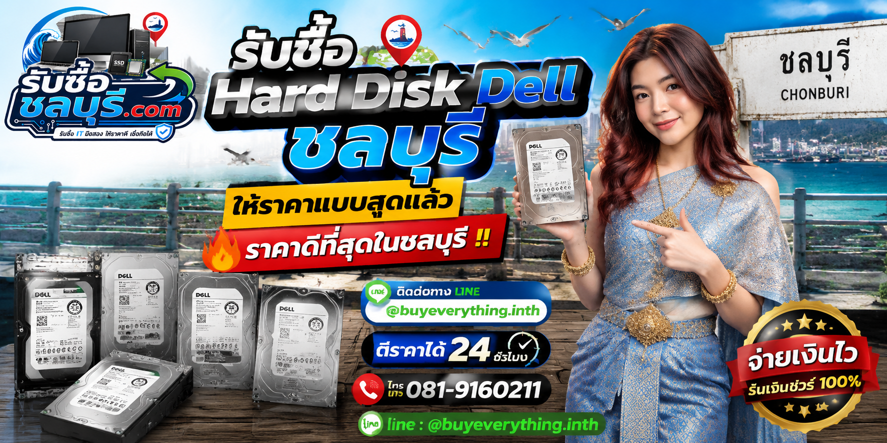 รับซื้อ Hard Disk Dell ชลบุรี มือสอง เก่า เสีย เปิดไม่ติด รับถึงที่ โทร 081-9160211