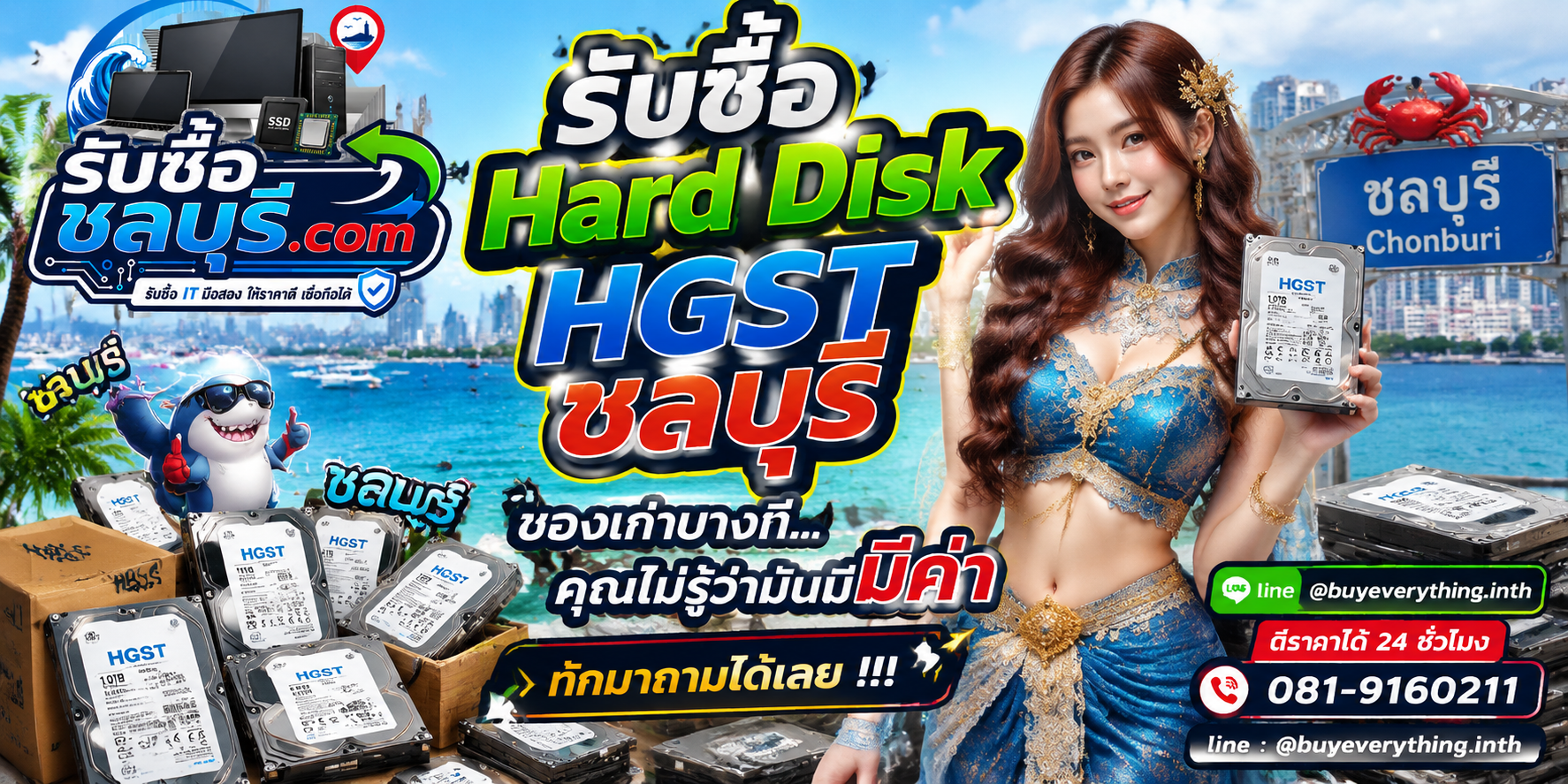 รับซื้อ Hard Disk HGST ชลบุรี ติดต่อไลน์ ตีราคา 24 ชั่วโมง