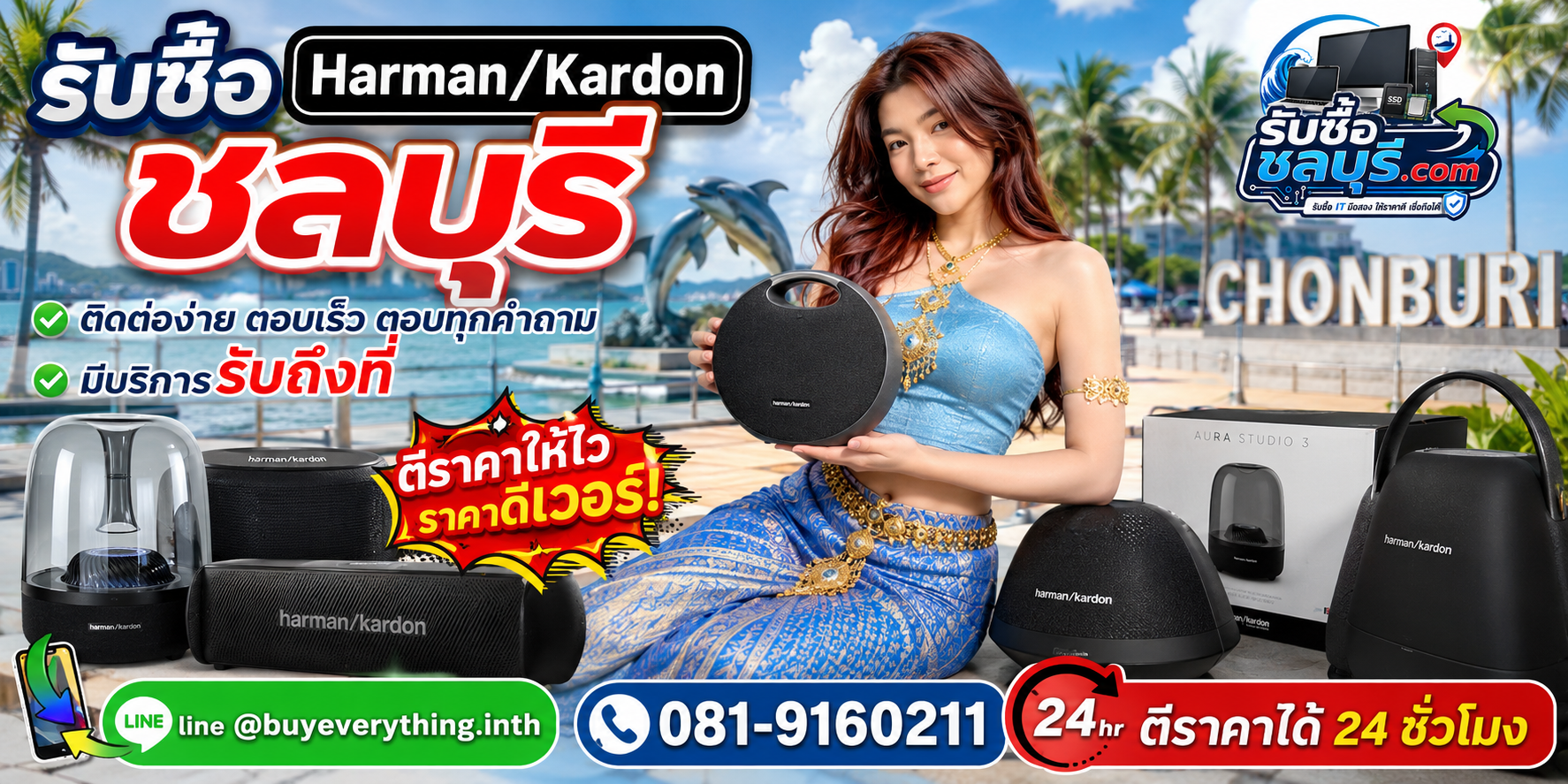 ติดต่อรับซื้อ Harman/Kardon ชลบุรี LINE @buyeverything.inth โทร 081-9160211