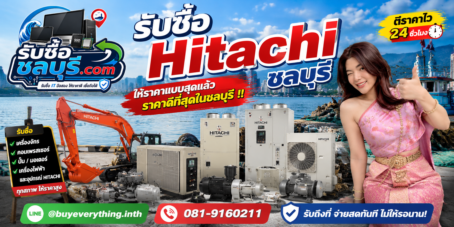 รับซื้อ Hitachi ชลบุรี มือสอง เก่า เสีย เปิดไม่ติด รับถึงที่ โทร 081-9160211