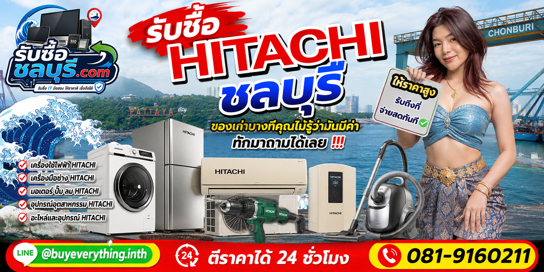 รับซื้อ Hitachi ชลบุรี ติดต่อ LINE ตีราคา 24 ชั่วโมง
