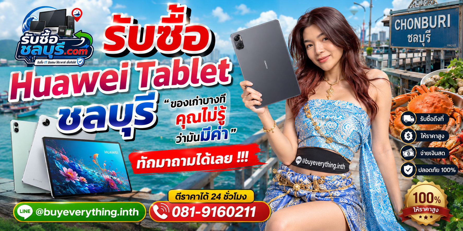 รับซื้อ Huawei Tablet ชลบุรี ติดต่อไลน์ ตีราคา 24 ชั่วโมง