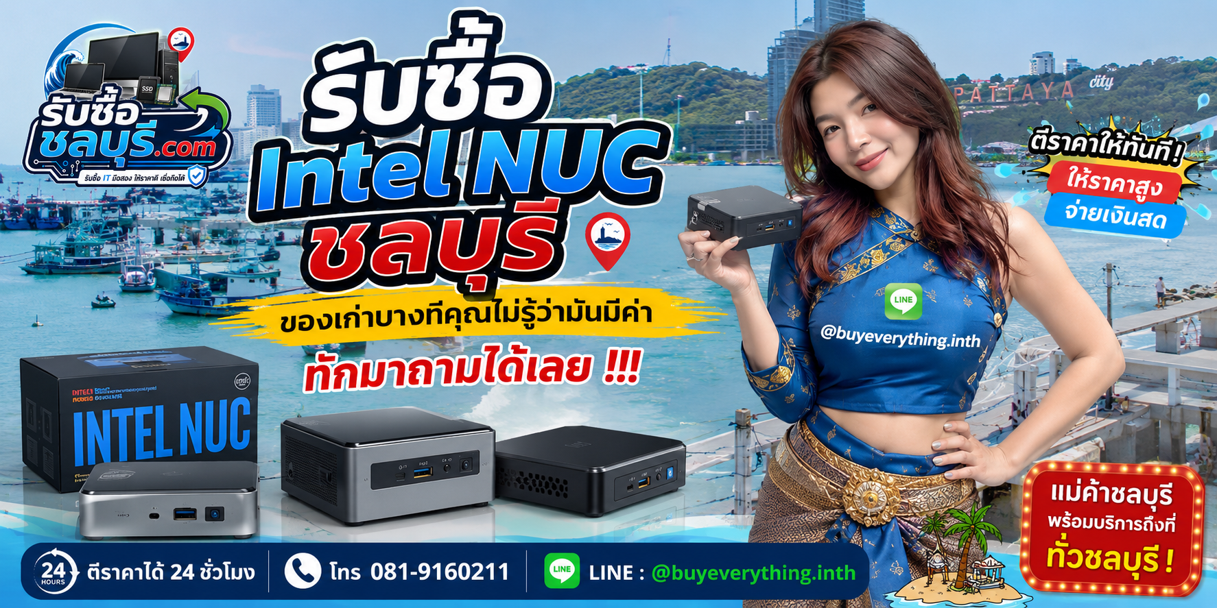 รับซื้อ Intel NUC ชลบุรี ของเก่าบางทีคุณไม่รู้ว่ามันมีค่า ทักมาถามได้เลย