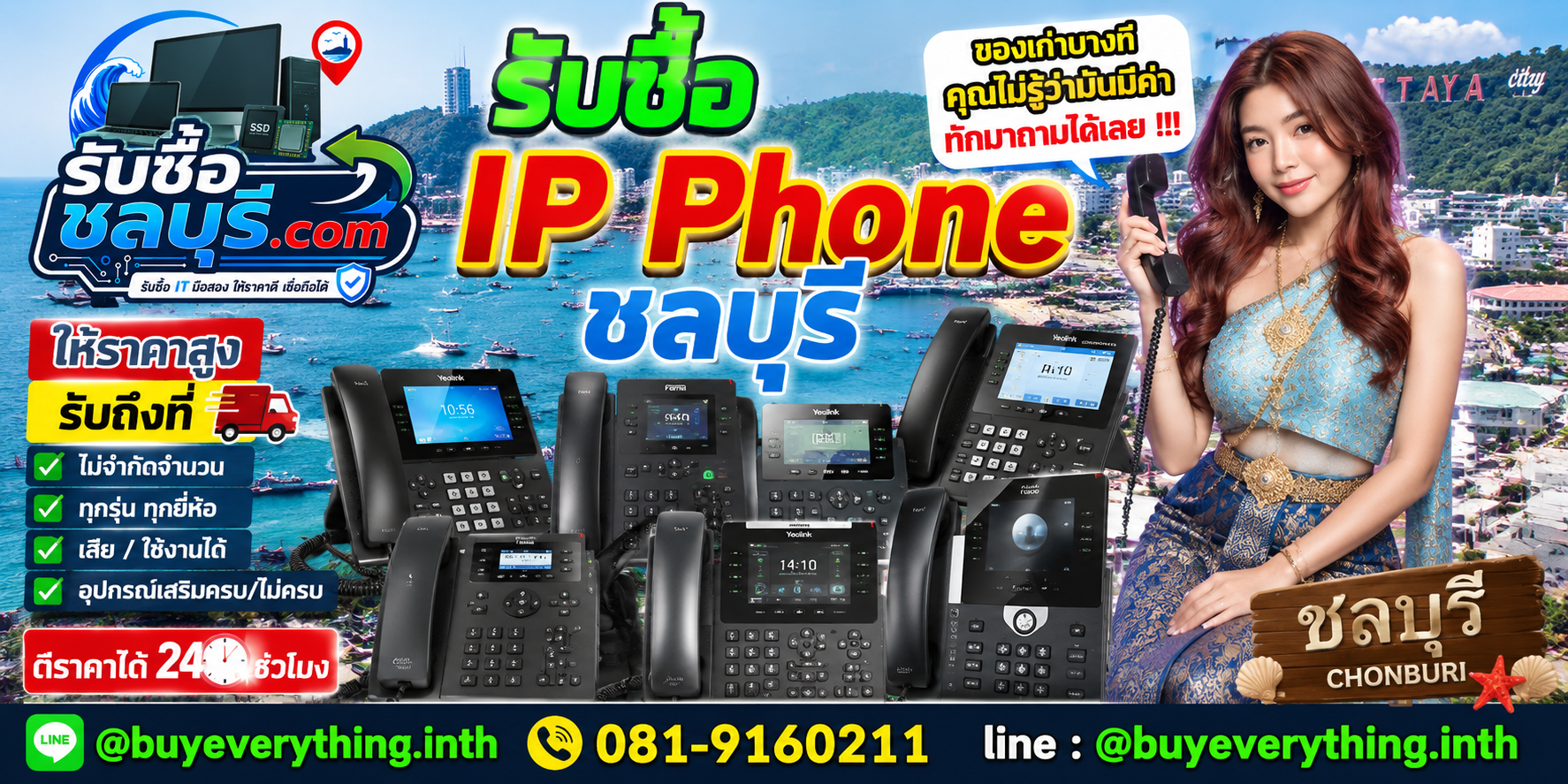 รับซื้อ IP Phone ชลบุรี ติดต่อไลน์ ตีราคา 24 ชั่วโมง