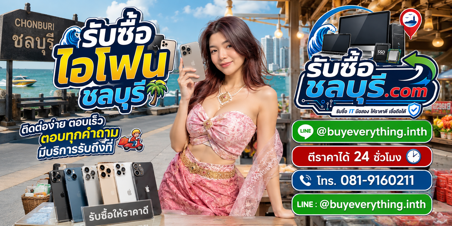 รับซื้อไอโฟนชลบุรี LINE @buyeverything.inth โทร 081-9160211 ตีราคาได้ 24 ชั่วโมง