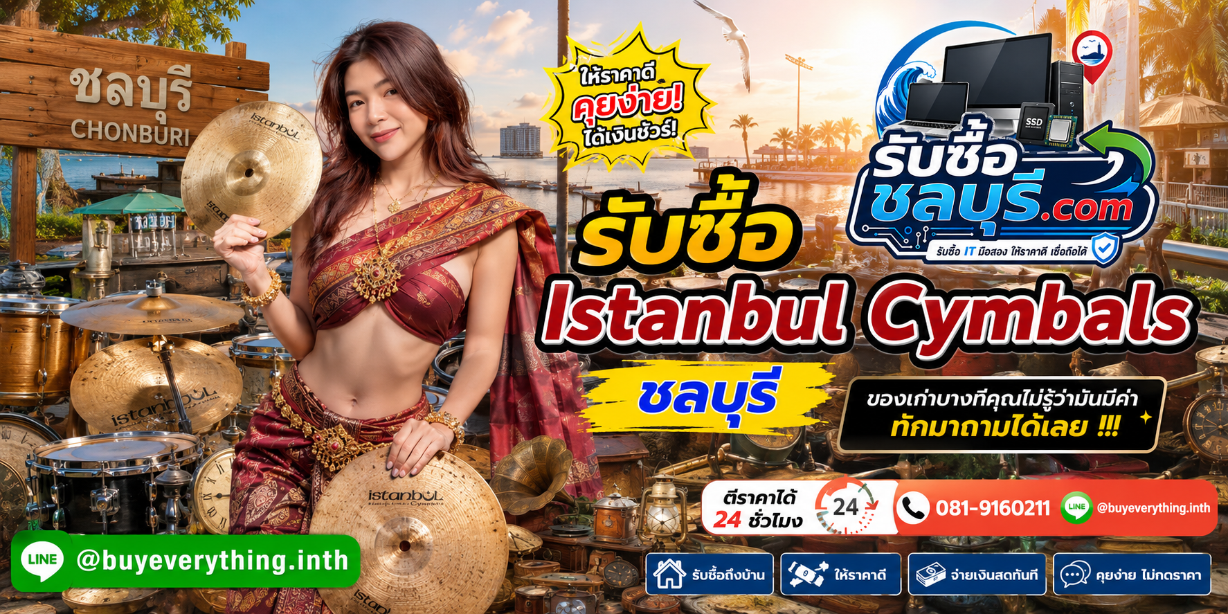รับซื้อ Istanbul Cymbals ชลบุรี ติดต่อไลน์ ตีราคา 24 ชั่วโมง