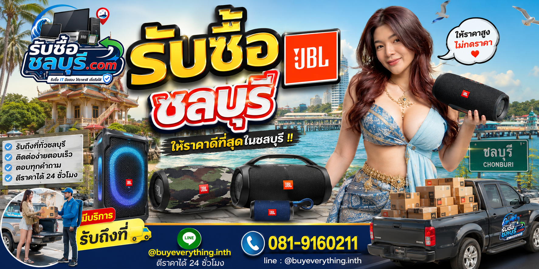 ติดต่อรับซื้อ JBL ชลบุรี LINE @buyeverything.inth โทร 081-9160211