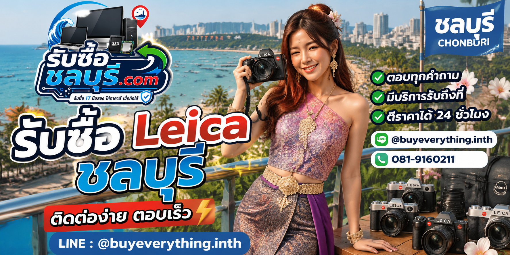 ติดต่อรับซื้อ Leica ชลบุรี LINE @buyeverything.inth โทร 081-9160211