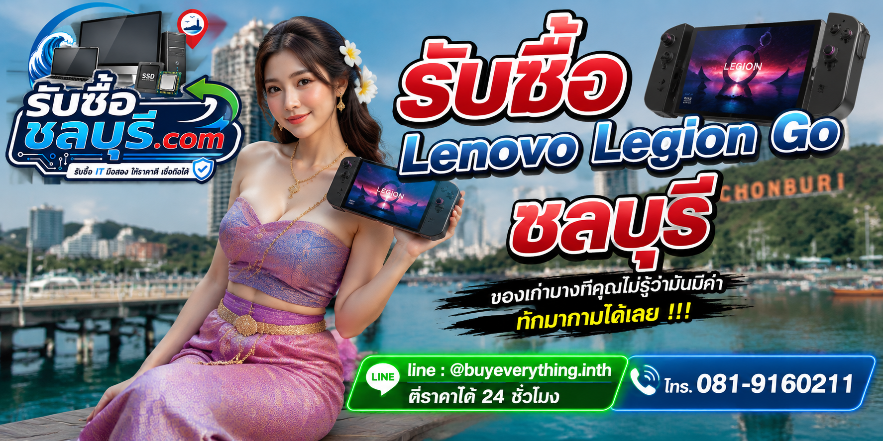 รับซื้อ Lenovo Legion Go ชลบุรี ติดต่อ LINE และโทรประเมินราคา