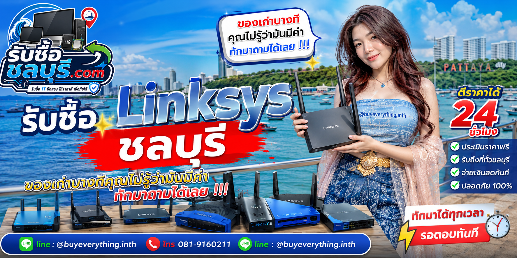 รับซื้อ Linksys ชลบุรี ติดต่อไลน์ ตีราคา 24 ชั่วโมง