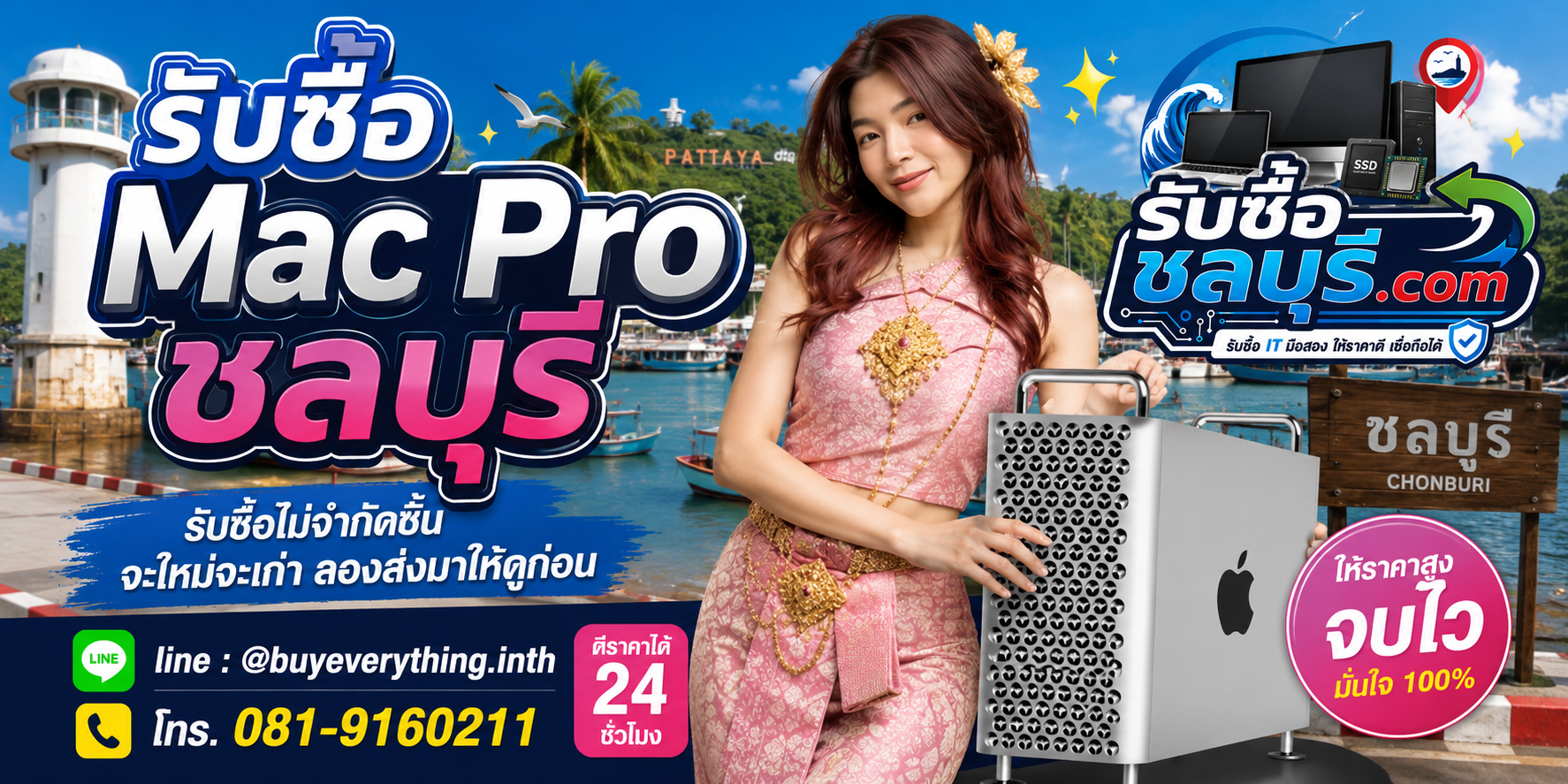 รับซื้อ Mac Pro ชลบุรี ของเก่ายังมีมูลค่า ส่งมาประเมินได้