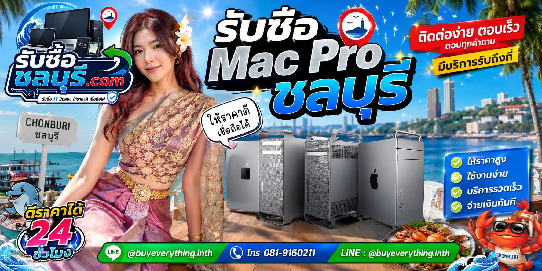 ติดต่อรับซื้อ Mac Pro ชลบุรี LINE @buyeverything.inth โทร 081-9160211