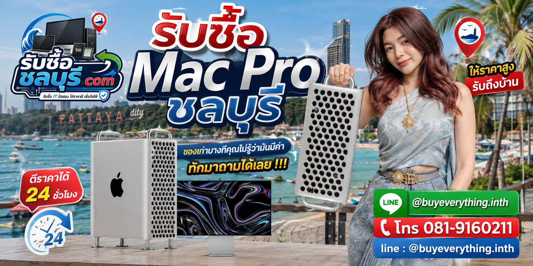 รับซื้อ Mac Pro ชลบุรี ให้ราคาตามรุ่นและสเปก LINE @buyeverything.inth