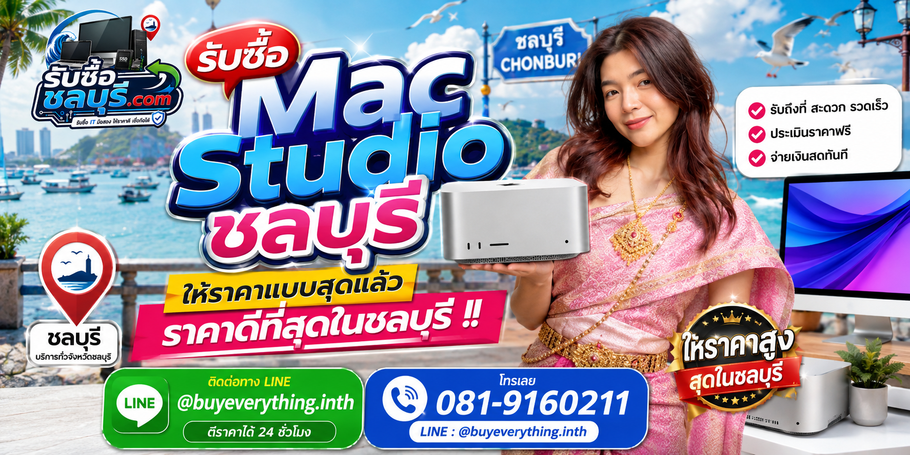รับซื้อ Mac Studio ชลบุรี มือสอง เก่า ตกรุ่น เสีย เปิดไม่ติด รับถึงที่ โทร 081-9160211
