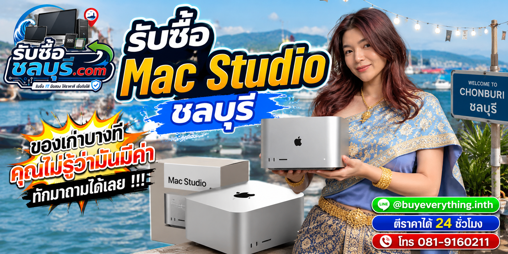 รับซื้อ Mac Studio ชลบุรี ติดต่อ LINE @buyeverything.inth โทร 081-9160211