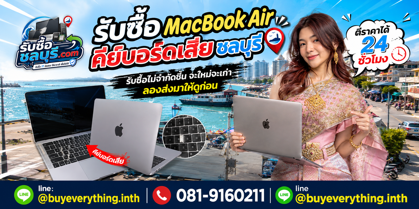 รับซื้อ MacBook Air คีย์บอร์ดเสีย ชลบุรี เครื่องเก่าหรือคีย์บอร์ดเสียยังประเมินมูลค่าได้
