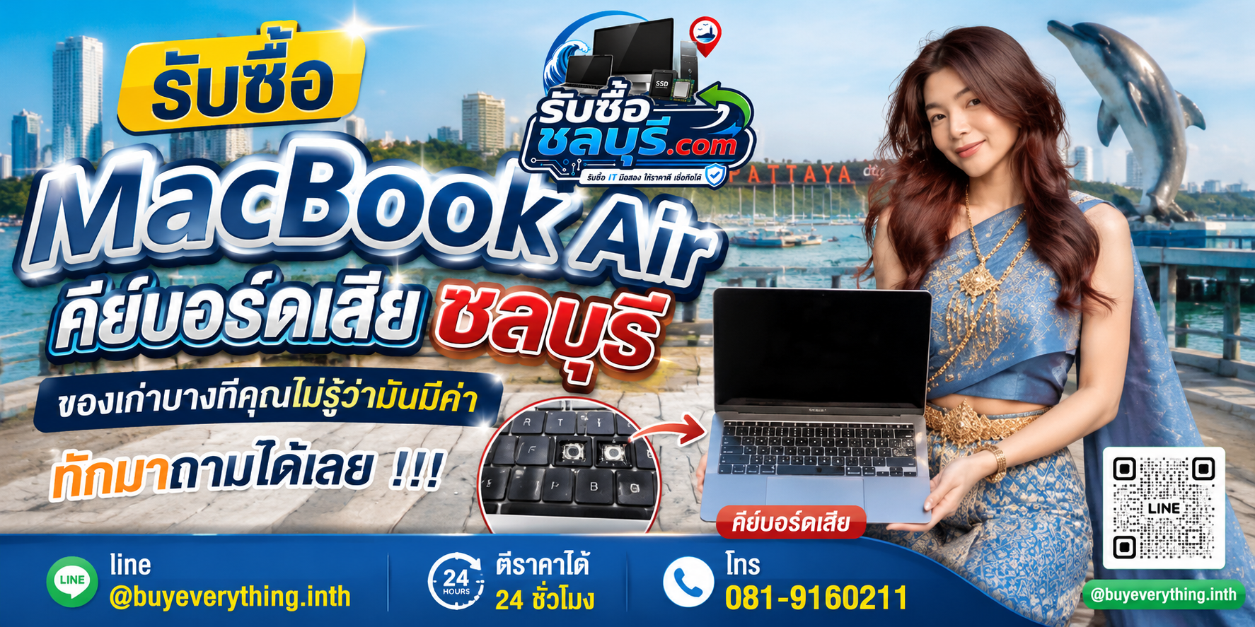 รับซื้อ MacBook Air คีย์บอร์ดเสีย ชลบุรี ให้ราคาตามสภาพ ติดต่อ LINE @buyeverything.inth