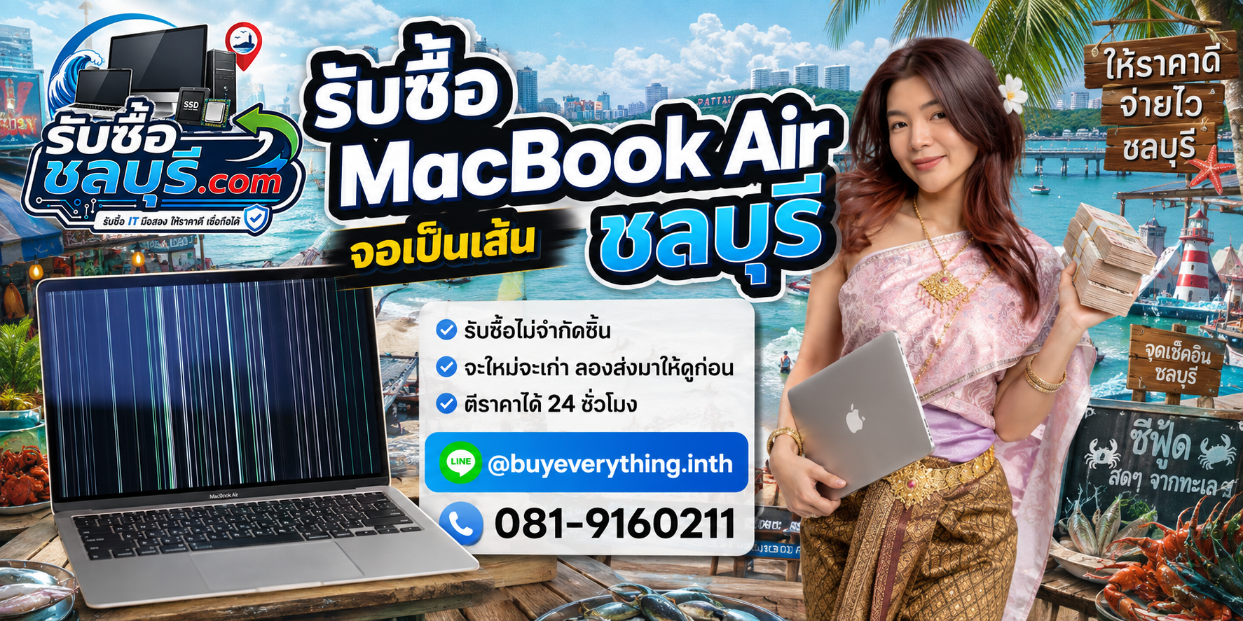 รับซื้อ MacBook Air จอเป็นเส้น ชลบุรี ของเก่าบางทีคุณไม่รู้ว่ามันมีค่า