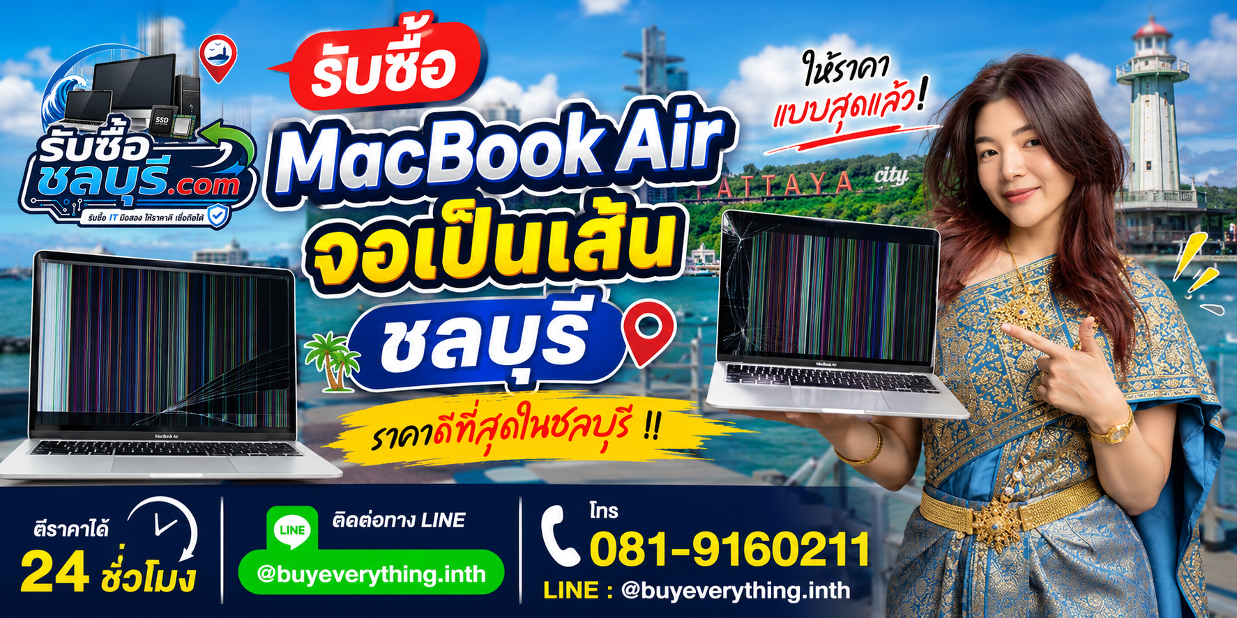 รับซื้อ MacBook Air จอเป็นเส้น ชลบุรี ให้ราคาดี โทร 081-9160211