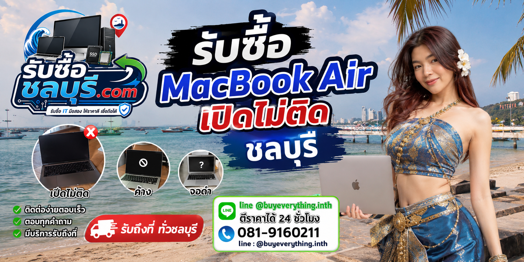 ติดต่อรับซื้อ MacBook Air เปิดไม่ติด ชลบุรี LINE @buyeverything.inth โทร 081-9160211