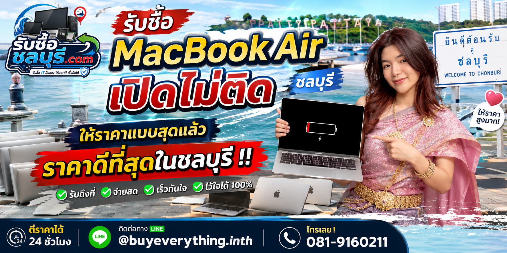 รับซื้อ MacBook Air เปิดไม่ติด ชลบุรี รับซื้อถึงที่ ตีราคาได้ 24 ชั่วโมง โทร 081-9160211
